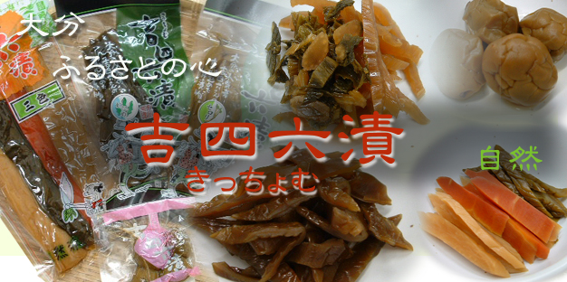 大分ふるさとのこころ吉四六漬