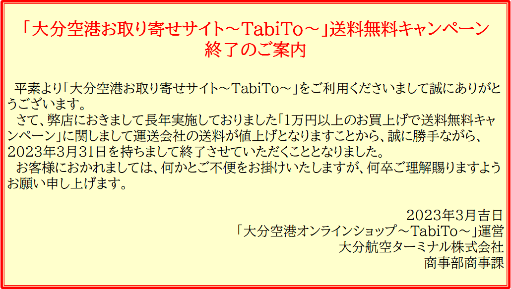 送料無料廃止