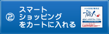 スマートショッピング