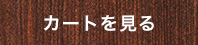 カートを見る