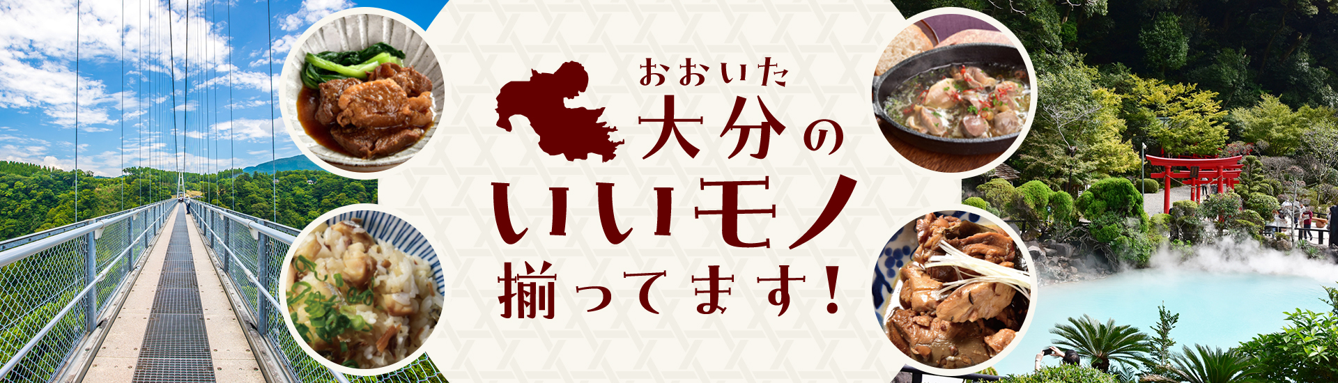 大分のいいモノ揃ってます!