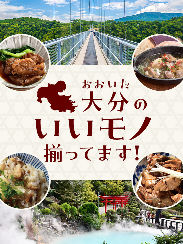 大分のいいモノ揃ってます!