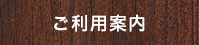ご利用案内