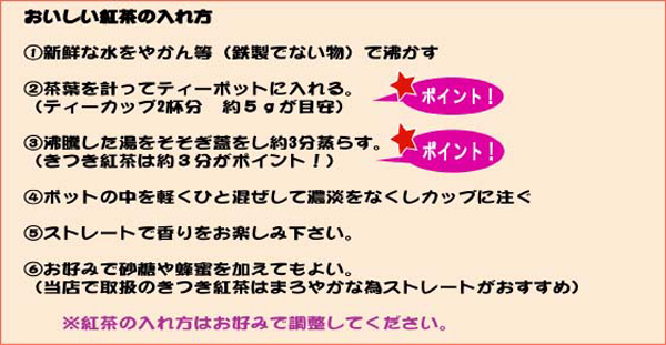 大分県産　きつき紅茶の美味しい入れ方