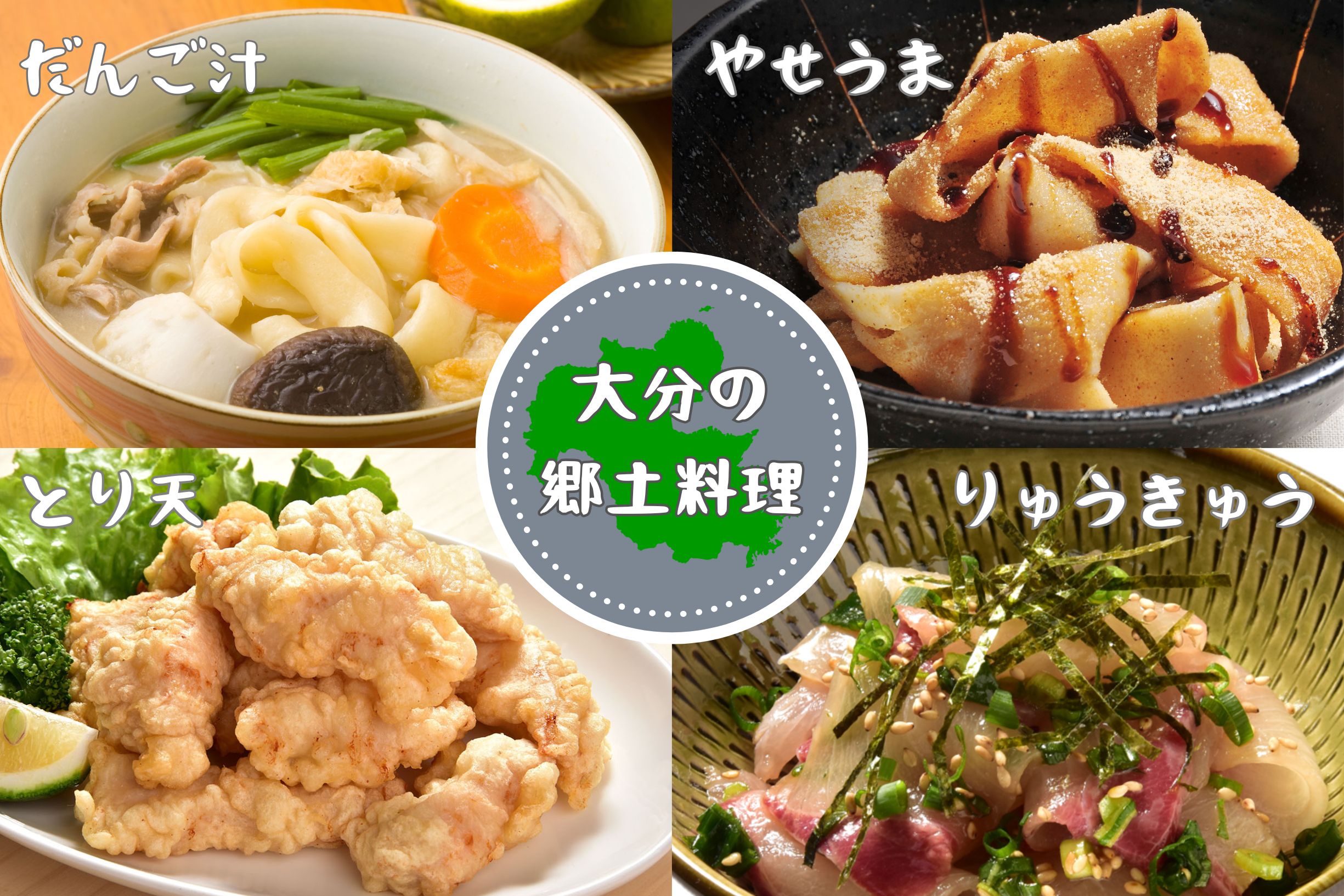 郷土料理