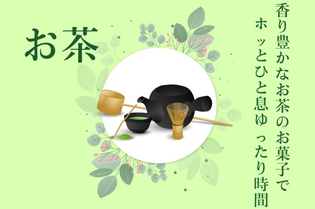 お茶特集2023