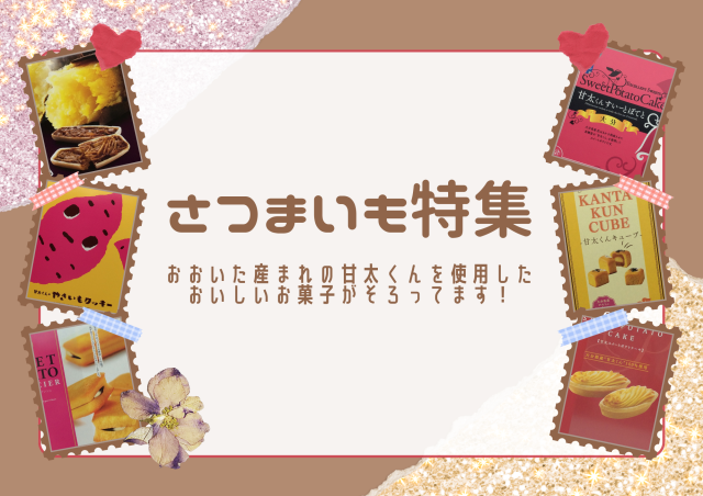 さつまいも特集2023