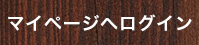 マイページへログイン