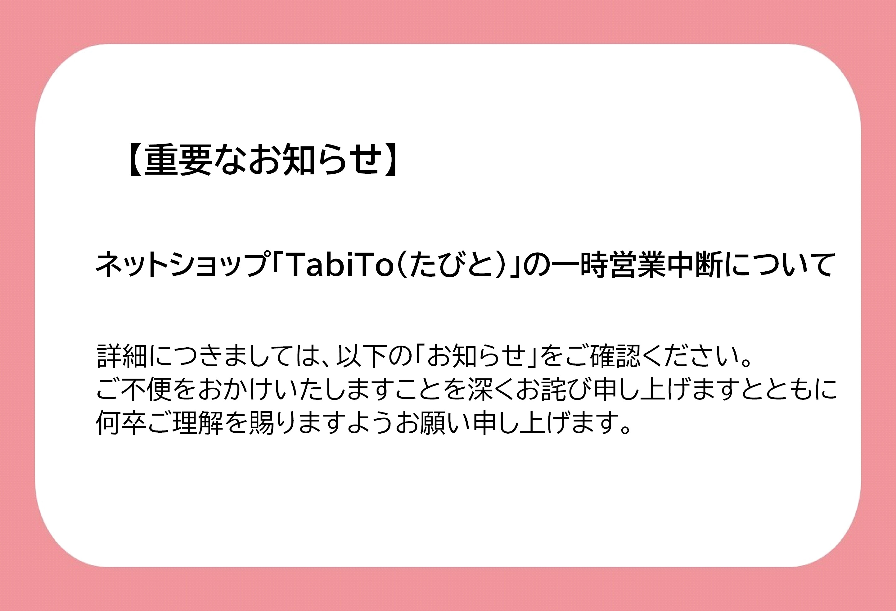 重要なお知らせ