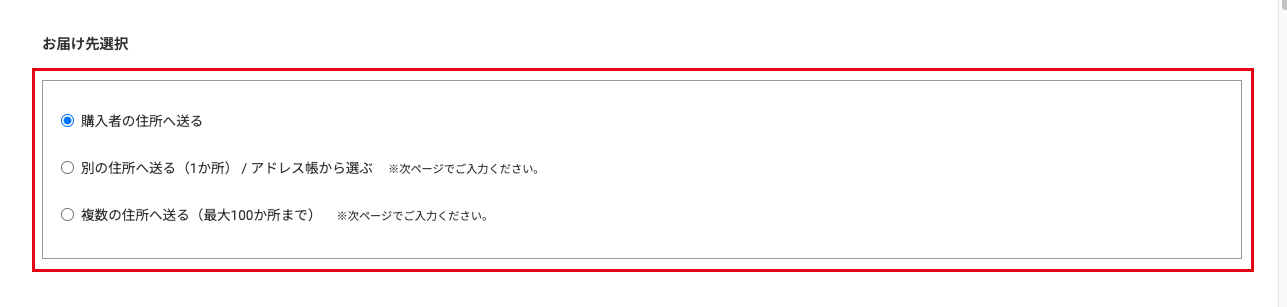 お届け先を選択する