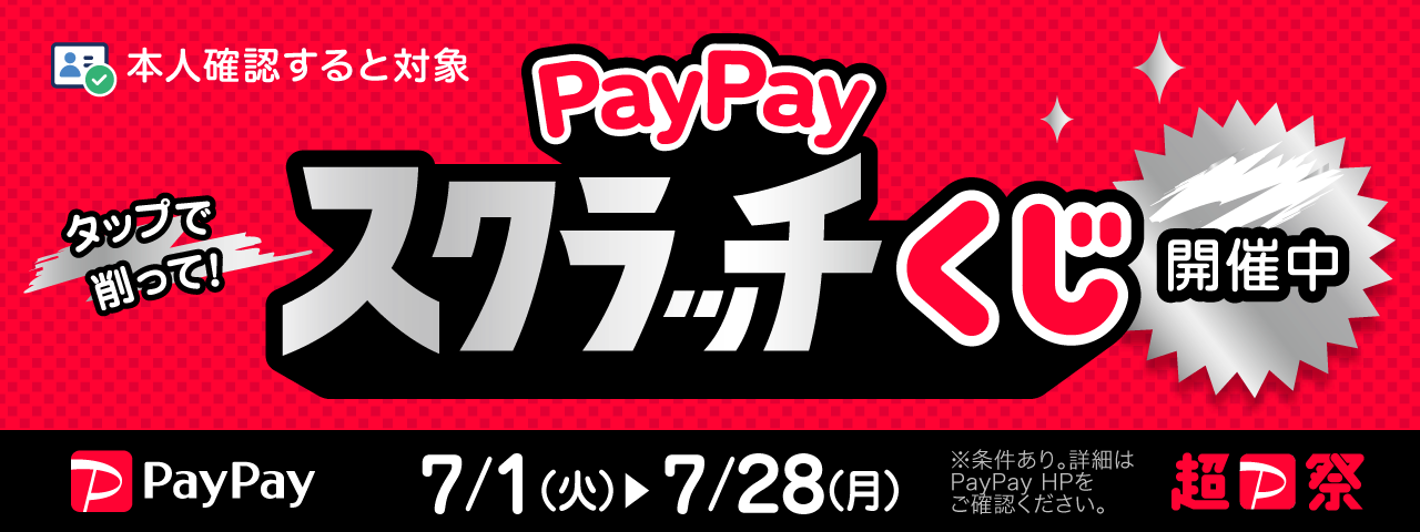 ペイペイ2025