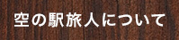 空の駅旅人について