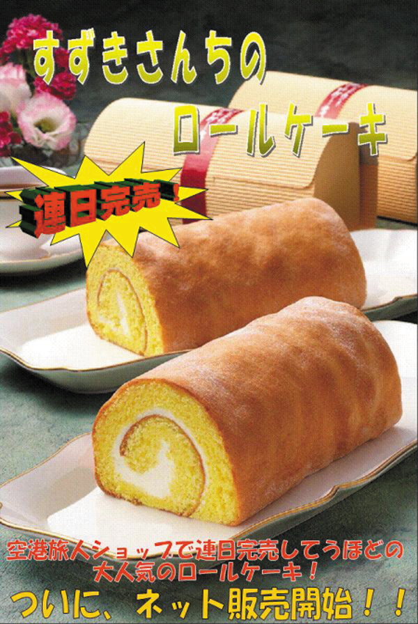 【すずきさんちのロールケーキ1本】新鮮なたまごをたっぷり使ったロールケーキ！【大分空港お取り寄せ通販　連日完売！日出町たまご屋　tabito(たびと）】