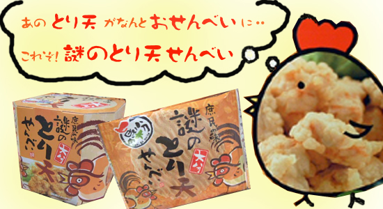 大分郷土料理「とり天」がお煎餅に!