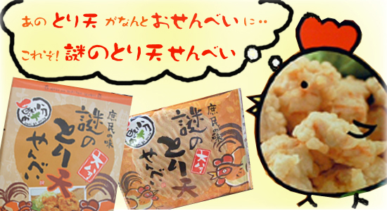 大分郷土料理「とり天」がお煎餅に!