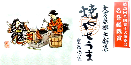 大分県郷土銘菓 きな粉と黒ごまの風味豊な味わい