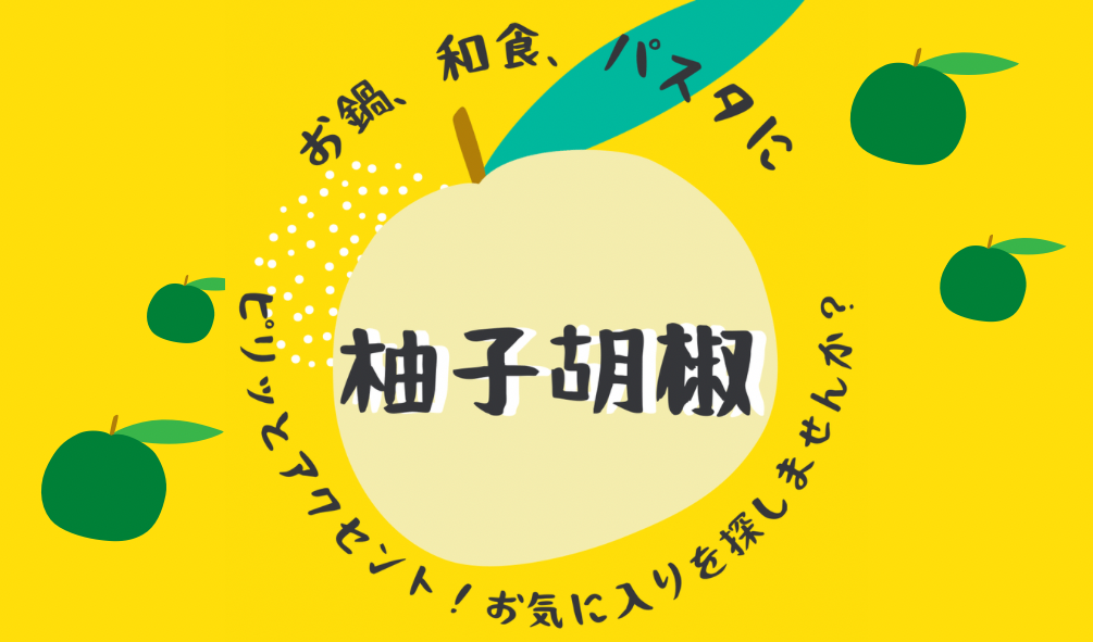 柚子胡椒バナー