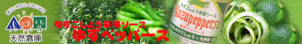 くせになるさわやかな香りと辛さの秘密がここりあり！